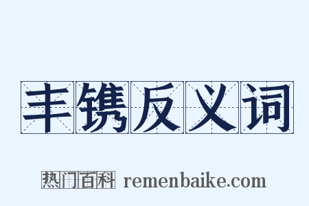 丰镌反义词是什么意思的图片